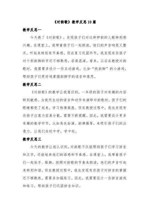 《对韵歌》教学反思10篇