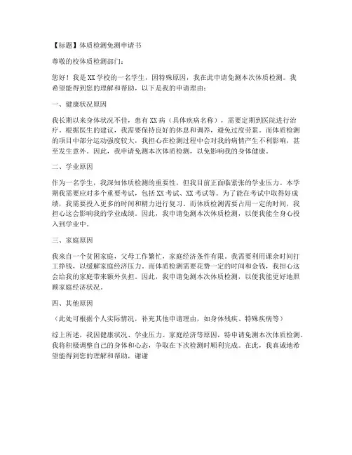 体质检测免测申请书模板