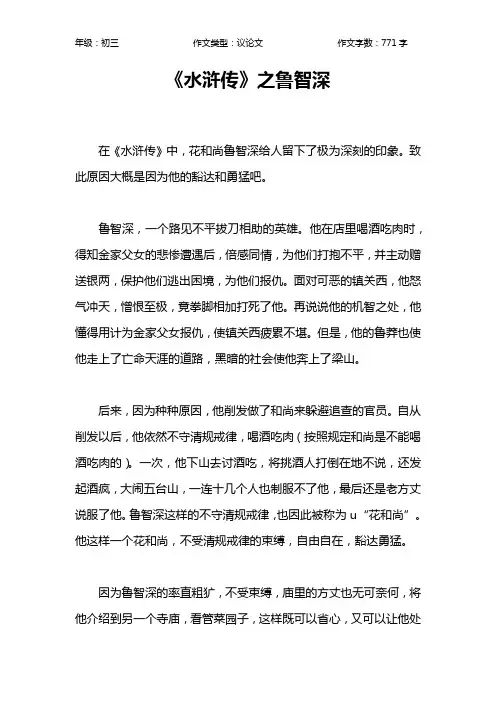 《水浒传》之鲁智深作文【初中初三800字】