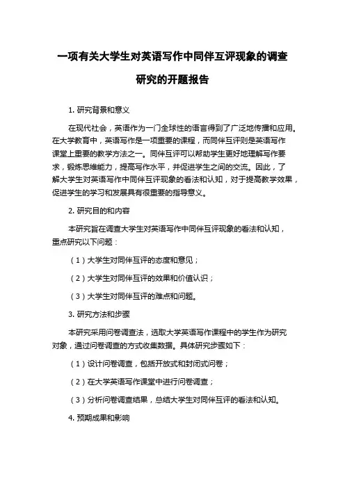 一项有关大学生对英语写作中同伴互评现象的调查研究的开题报告