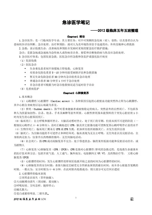 急诊医学重点总结 急诊医学笔记(期末考研复试)
