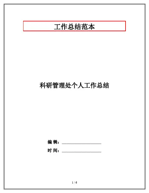 科研管理处个人工作总结