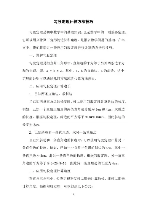 勾股定理计算方法技巧