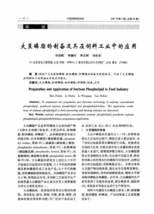 大豆磷脂的制备及其在饲料工业中的应用