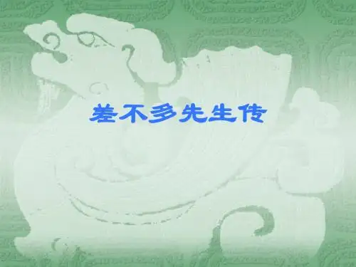 差不多先生传