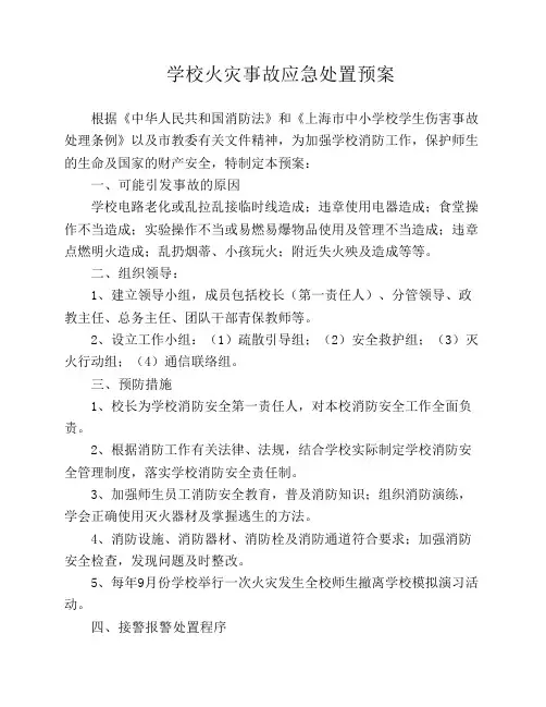 学校火灾事故应急处置预案