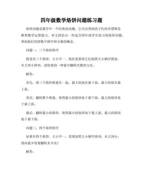 四年级数学烙饼问题练习题