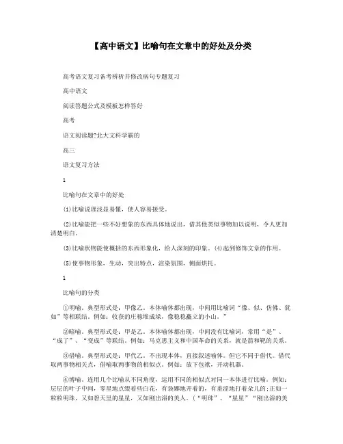 【高中语文】比喻句在文章中的好处及分类