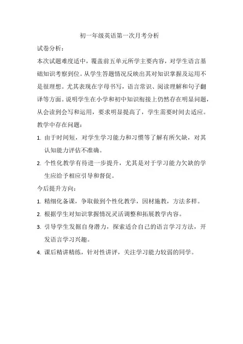 初一英语月考质量分析