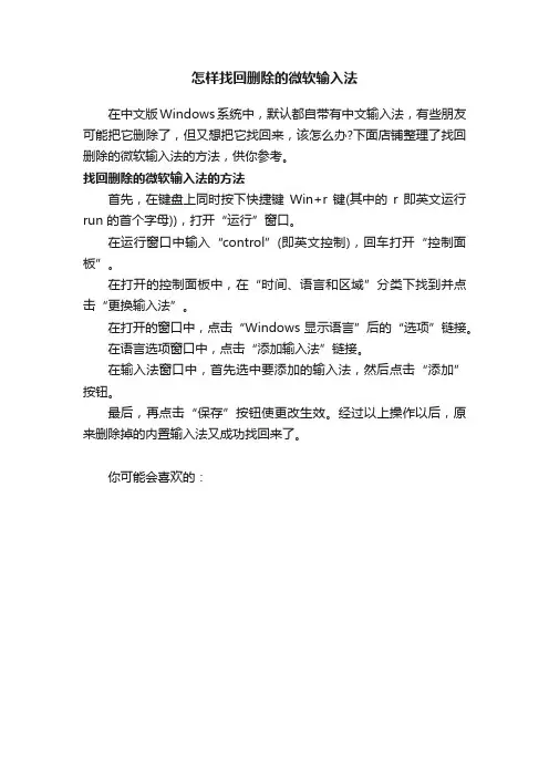 怎样找回删除的微软输入法