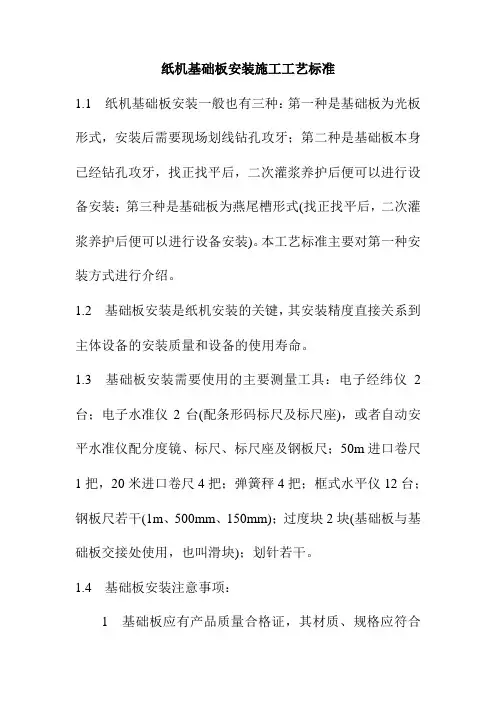 纸机基础板安装施工工艺标准