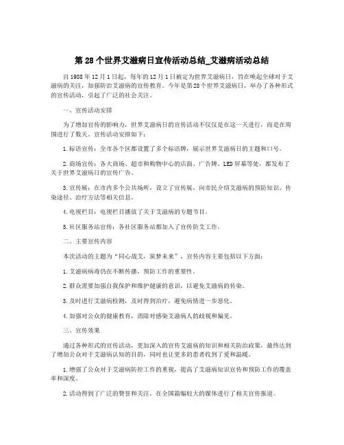第28个世界艾滋病日宣传活动总结_艾滋病活动总结