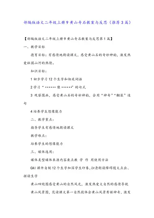 部编版语文二年级上册9黄山奇石教案与反思(推荐3篇)