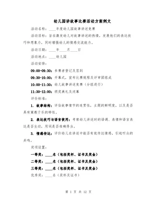 幼儿园讲故事比赛活动方案例文（五篇）