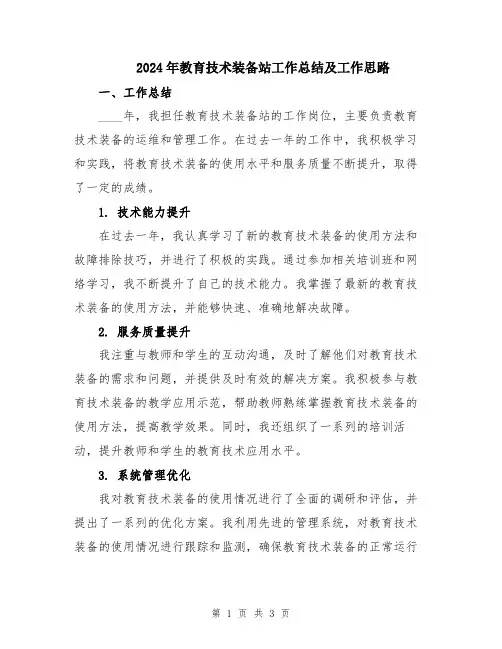 2024年教育技术装备站工作总结及工作思路