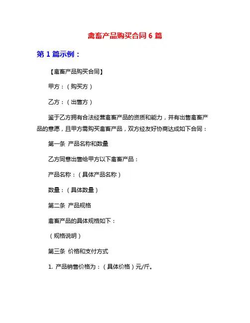 禽畜产品购买合同6篇