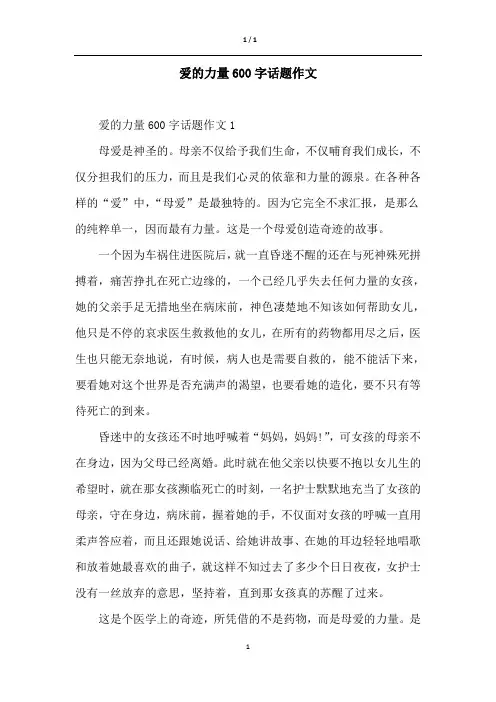 爱的力量600字话题作文