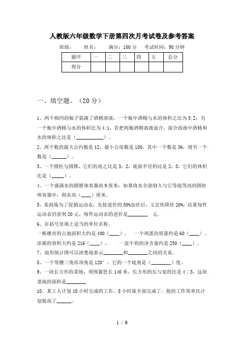 人教版六年级数学下册第四次月考试卷及参考答案