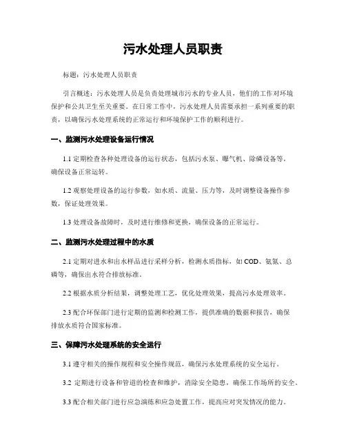 污水处理人员职责