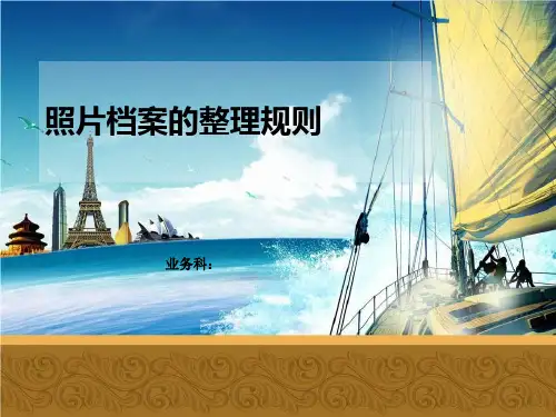 照片档案整理规范PPT幻灯片课件