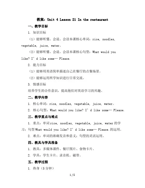 Unit4Lesson21Intherestaurant(教案)冀教版(三起)英语三年级下册
