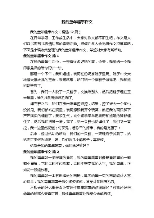 我的童年趣事作文（精选62篇）