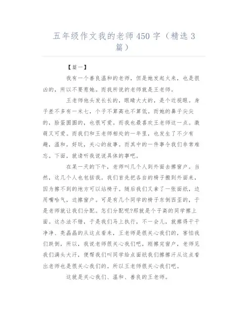 五年级作文我的老师450字(精选3篇)