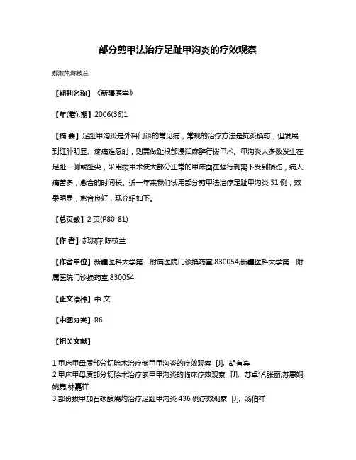 部分剪甲法治疗足趾甲沟炎的疗效观察