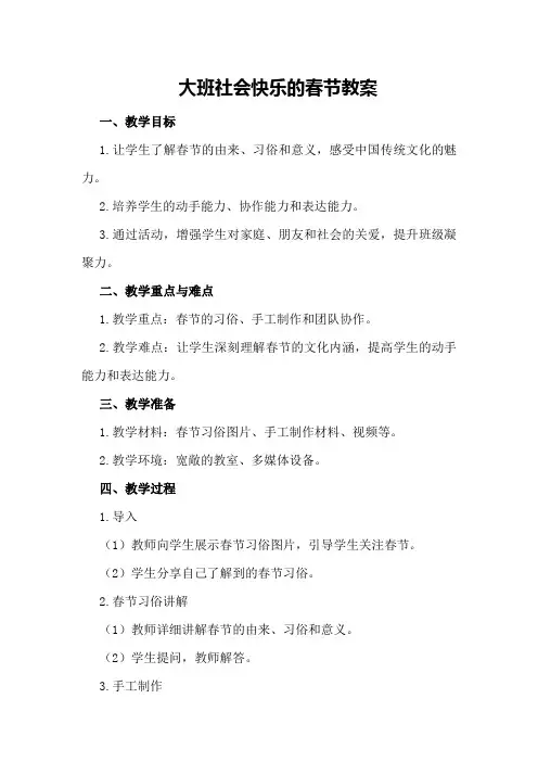 大班社会快乐的春节教案