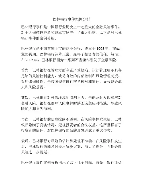 巴林银行事件案例分析
