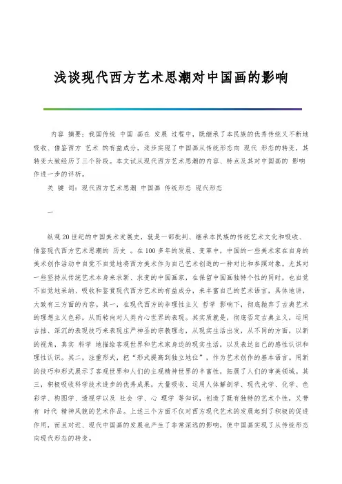 浅谈现代西方艺术思潮对中国画的影响