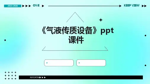 《气液传质设备》课件