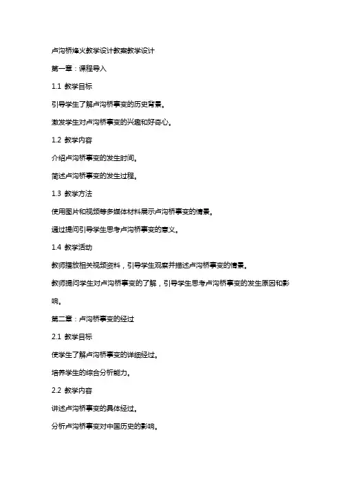 卢沟桥烽火教学设计教案教学设计