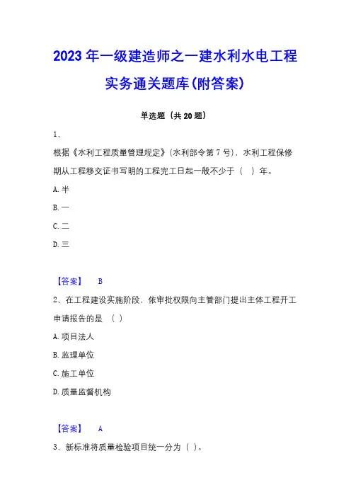 2023年一级建造师之一建水利水电工程实务通关题库(附答案)