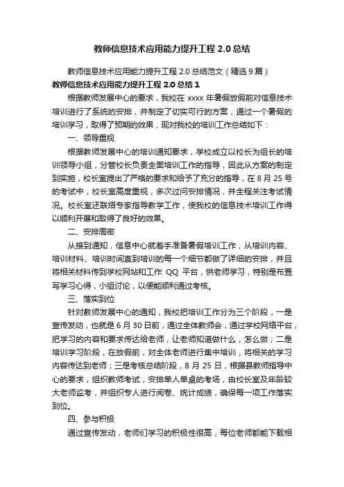教师信息技术应用能力提升工程2.0总结范文（精选9篇）