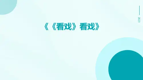 《看戏》看戏