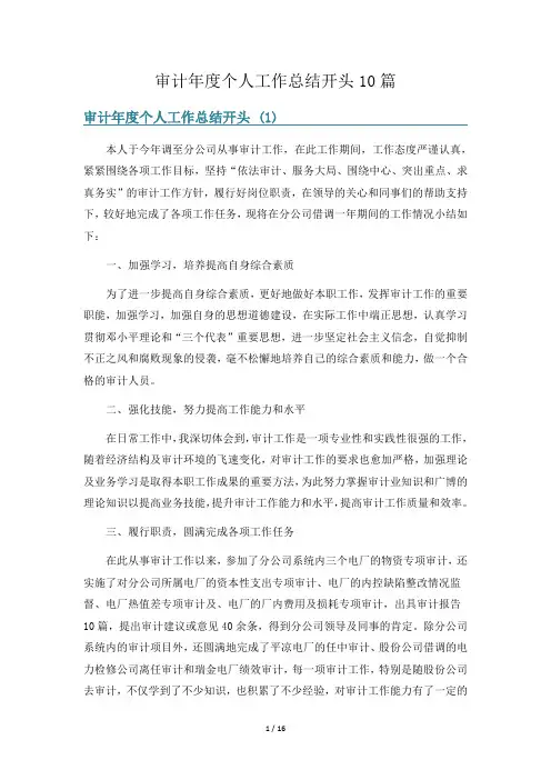 审计年度个人工作总结开头10篇