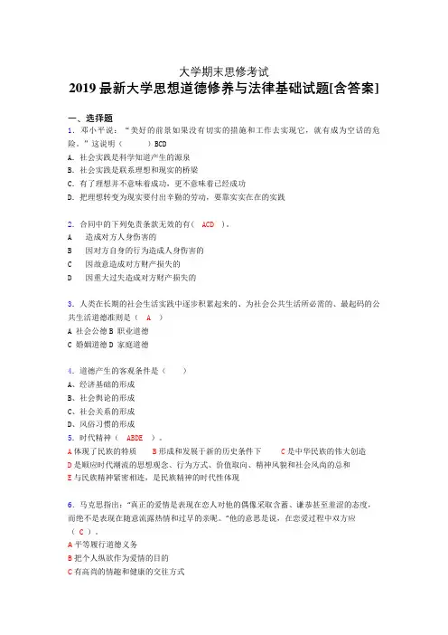 精编2019年大学《思修》期末完整版考核题(含参考答案)
