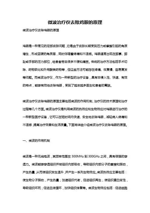 微波治疗仪去除鸡眼的原理