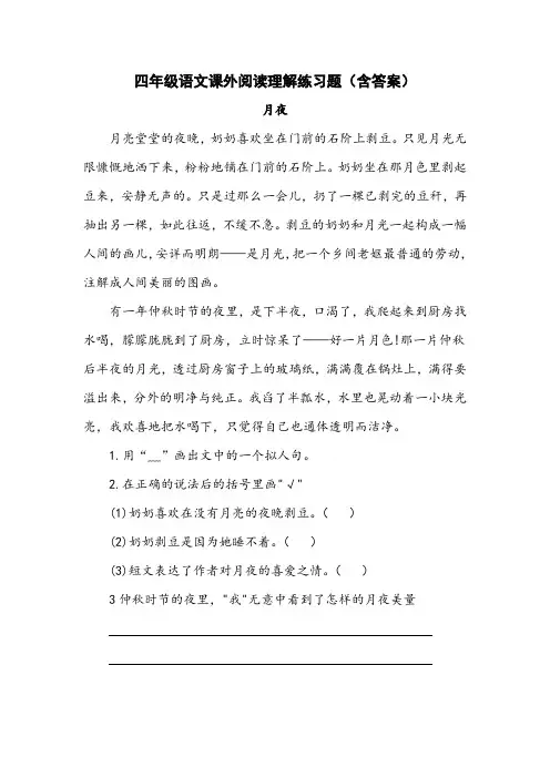四年级语文课外阅读理解练习题(含答案)