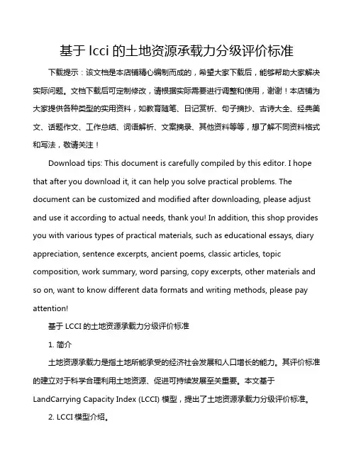 基于lcci的土地资源承载力分级评价标准