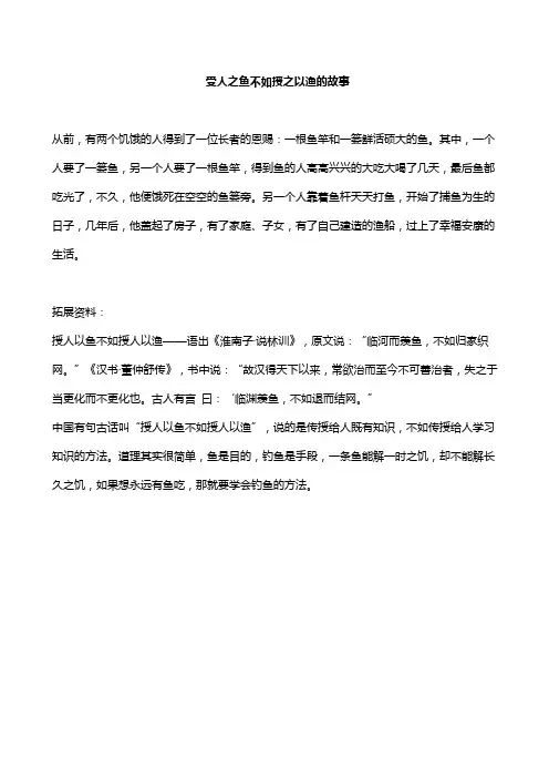 受人之鱼不如授之以渔的故事