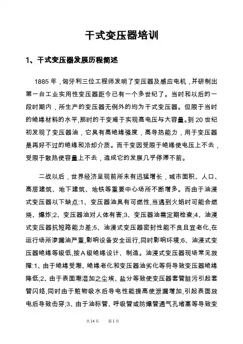 (培训体系)干式变压器培训资料