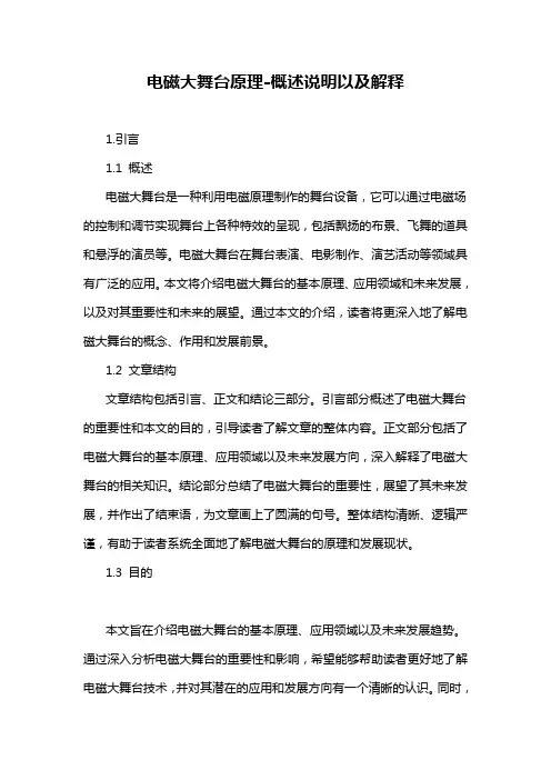 电磁大舞台原理