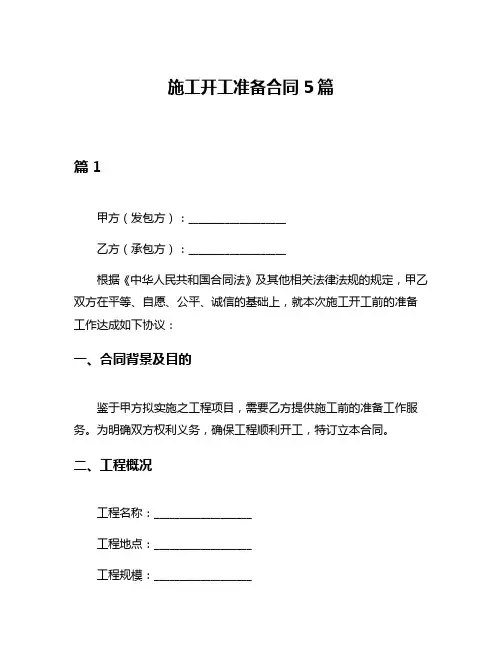 施工开工准备合同5篇