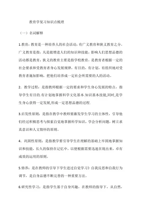 教育学复习知识点梳理