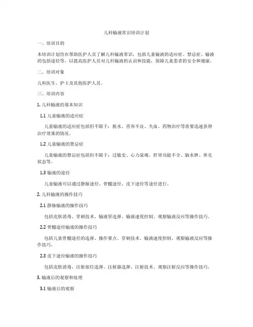 儿科输液常识培训计划