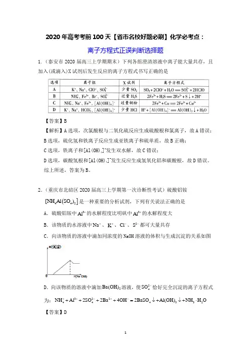 2020年高考考前100天【省市名校好题必刷】化学必考点： 离子方程式正误判断选择题
