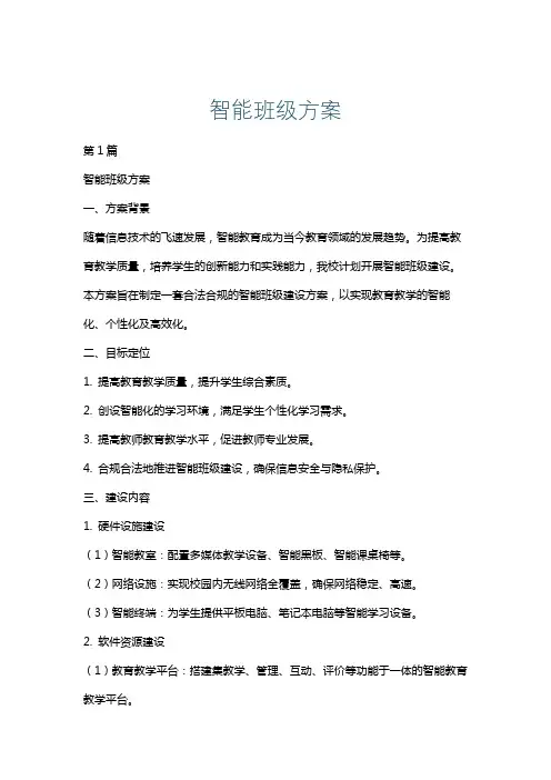 智能班级方案