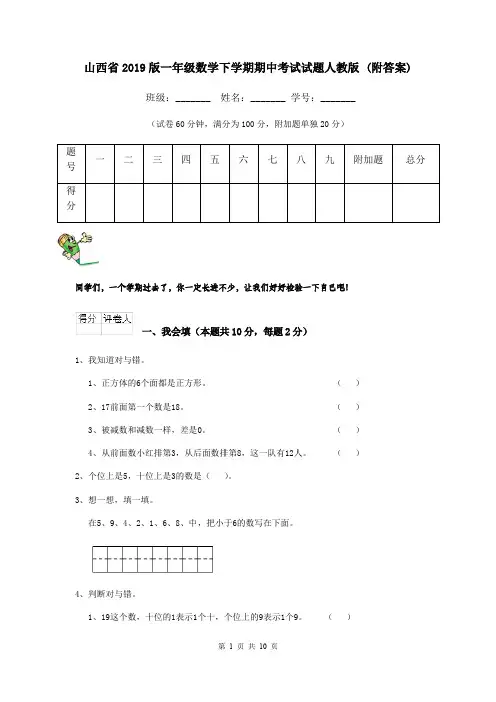 山西省2019版一年级数学下学期期中考试试题人教版 (附答案)